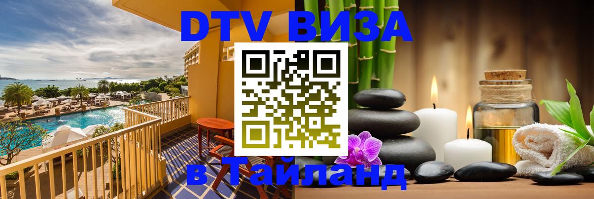 Оформить DTV визу в Тайланд 