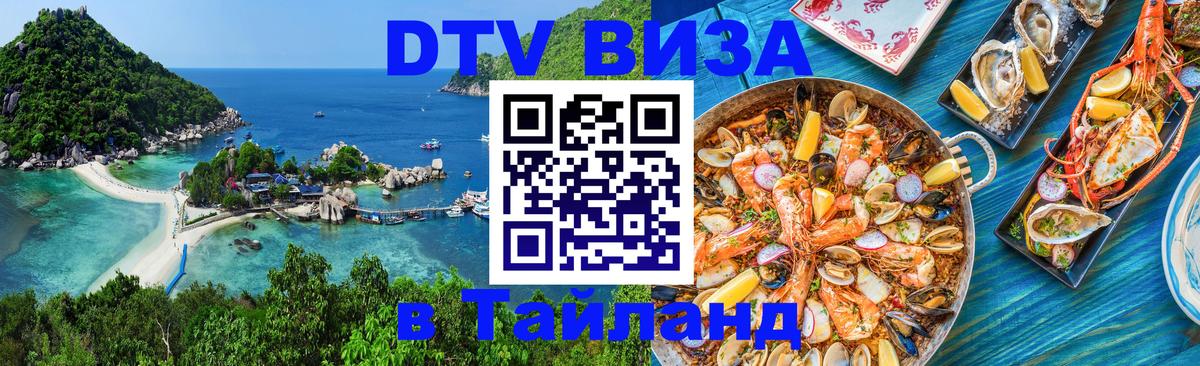 Оформить DTV визу в Тайланд 
