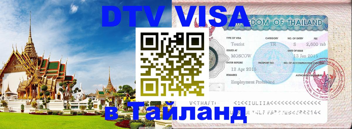 Оформление DTV визы под ключ: стоимость и тарифы, только загранпаспорт - Ча-Ам 